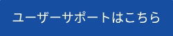 ユーザーサポートはこちら