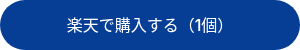 楽天で購入する（1個）