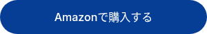 Amazonで購入する