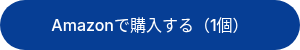 Amazonで購入する（1個）