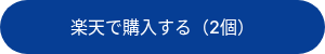 楽天で購入する（2個）