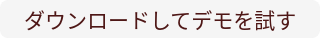 ダウンロードしてデモを試す