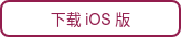 下载 iOS 版