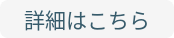 詳細はこちら