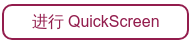 进行 QuickScreen