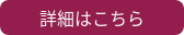 詳細はこちら