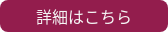 詳細はこちら
