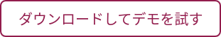ダウンロードしてデモを試す