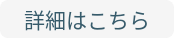 詳細はこちら