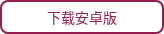 下载安卓版