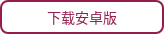 下载安卓版