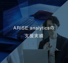 アライズアナリティクスの支援実績へ