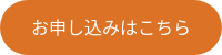 お申し込みはこちら