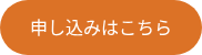 申し込みはこちら