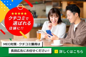 MEO対策・クチコミ獲得は長田広告にお任せください