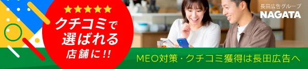 MEO対策・クチコミ獲得は長田広告にお任せください