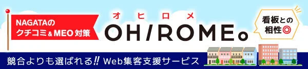 NAGATAのクチコミ＆MEO対策 看板との相性抜群OHIROME。（オヒロメ）競合よりも選ばれる!! Web集客支援サービス
