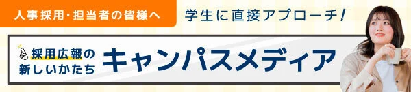 人事採用・担当者の皆様へ 採用広報の新しいかたち キャンパスメディア 学生に直接アプローチ！