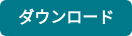 ダウンロード