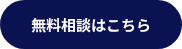 <p>無料相談はこちら</p>