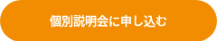 無料個別説明会に申し込む