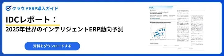 IDCレポート：2025年世界のインテリジェントERP動向予測