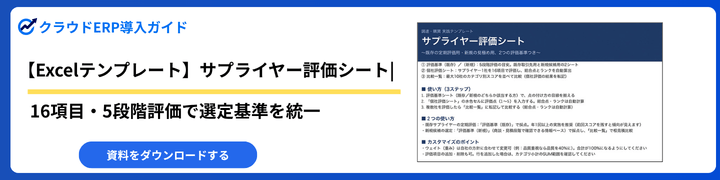 【Excelテンプレート】サプライヤー評価シート|16項目・5段階評価で選定基準を統一