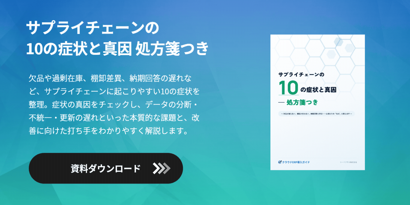 サプライチェーンの10の症状と真因 処方箋つき