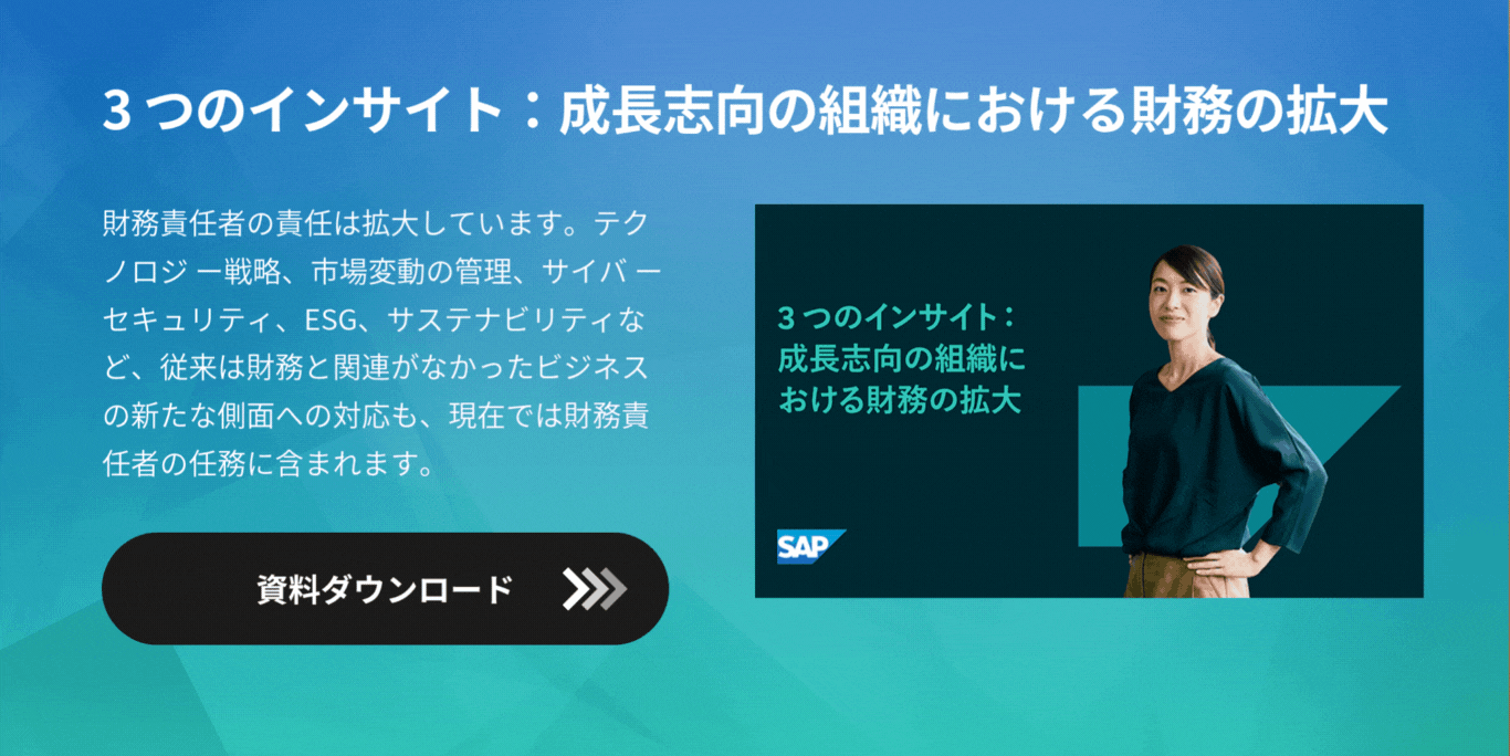 3 つのインサイト：成長志向の組織における財務の拡大