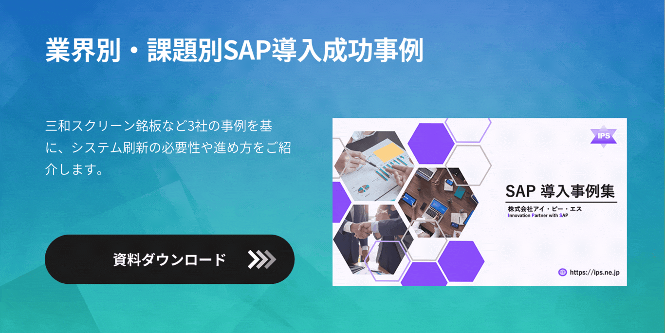 【中堅中小企業版】SAP ERP導入による経営改革成功事例集