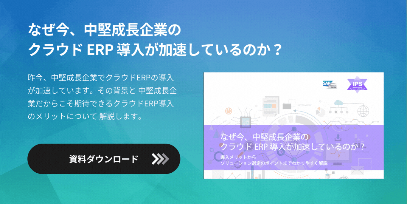 なぜ今、中堅成長企業の クラウド ERP 導入が加速しているのか?