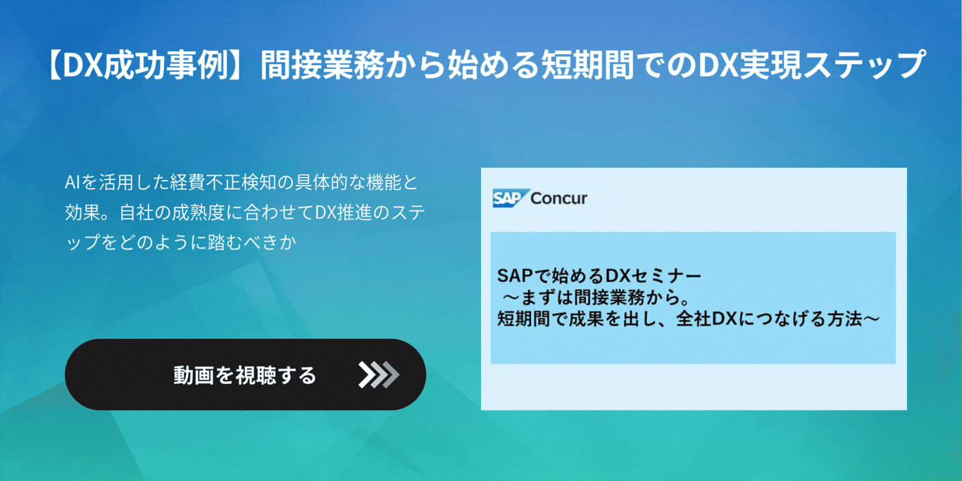 【DX成功事例】間接業務から始める短期間でのDX実現ステップ