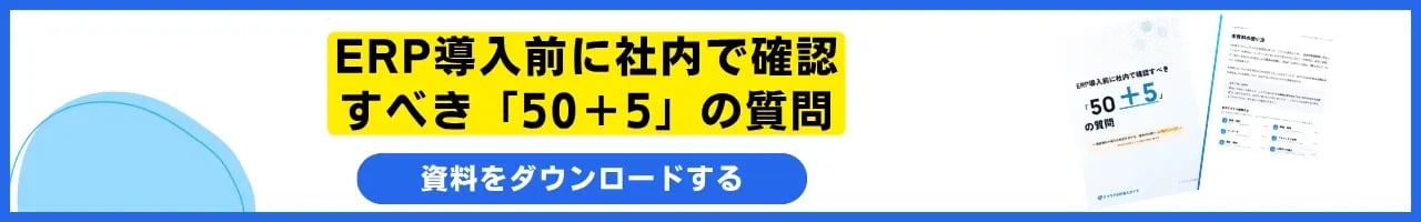 ERP導入前に社内で確認すべき５０＋５の質問
