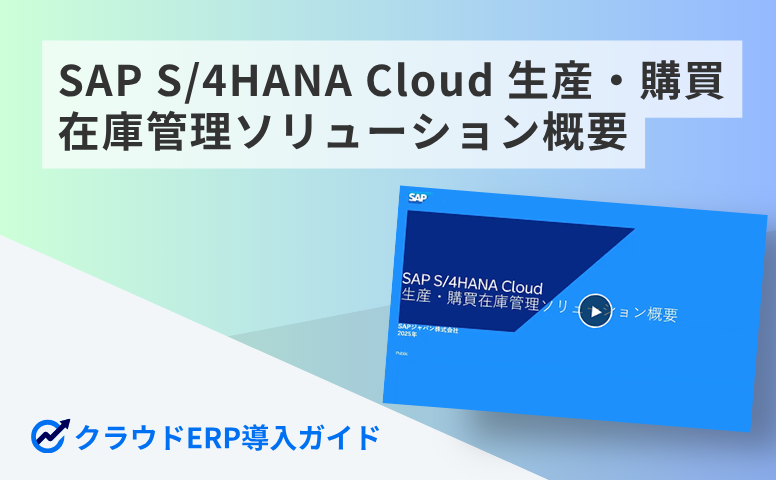 SAP S/4HANA Cloud 生産・購買在庫管理ソリューション概要