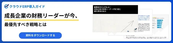 成長企業の財務リーダーが今、最優先すべき戦略とは