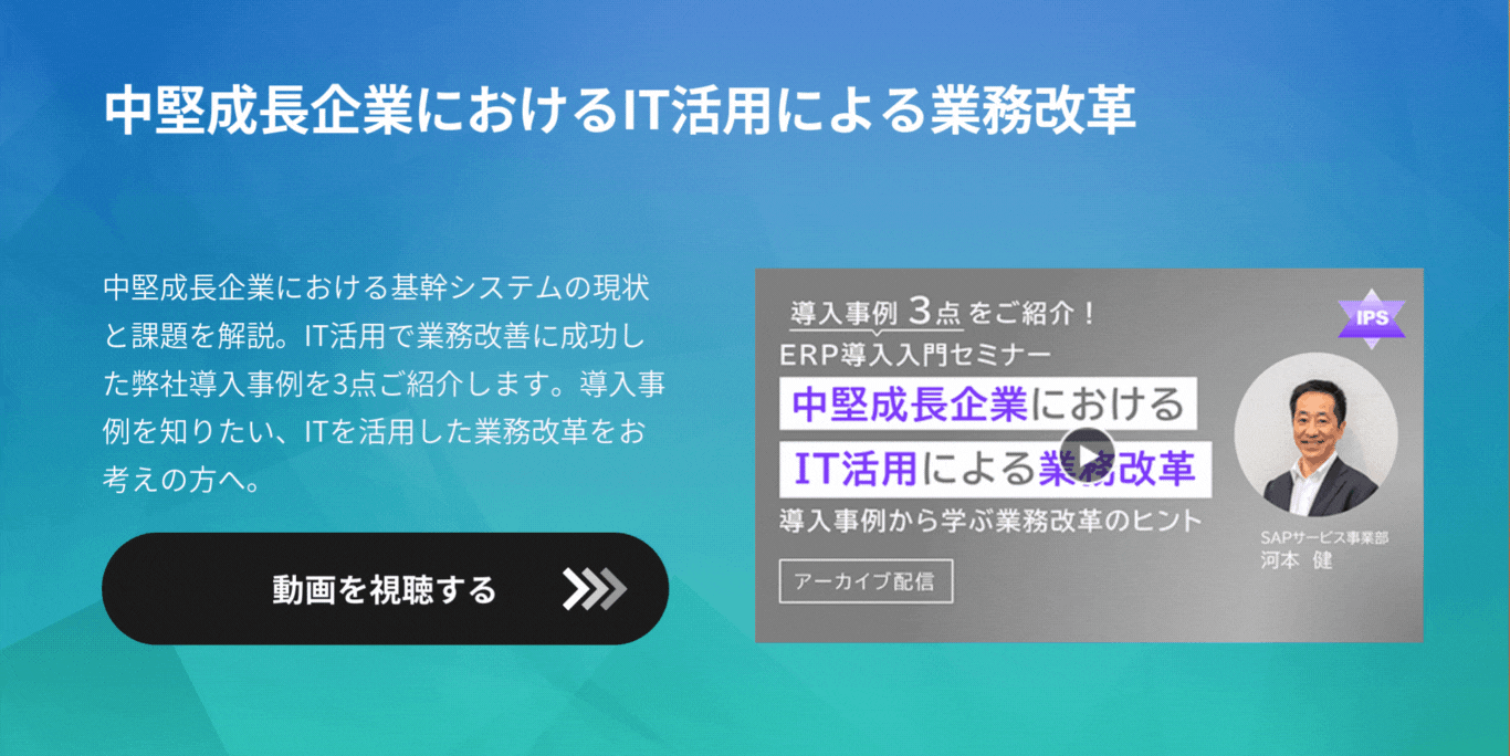 中堅成長企業におけるIT活用による業務改革