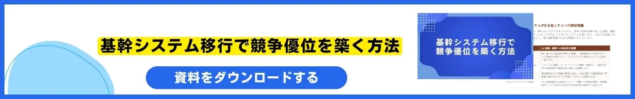基幹システム移行で競争優位を築く方法