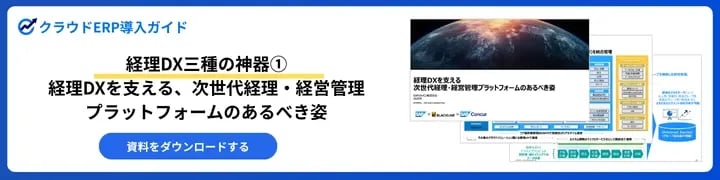 経理DXの三種の神器①経理DXを支える次世代経理・経営管理プラットフォームのあるべき姿