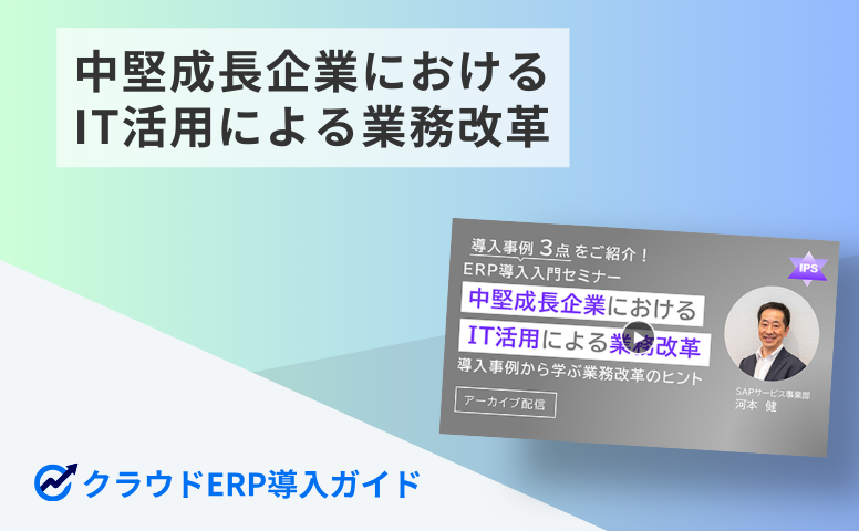中堅成長企業におけるIT活用による業務改革