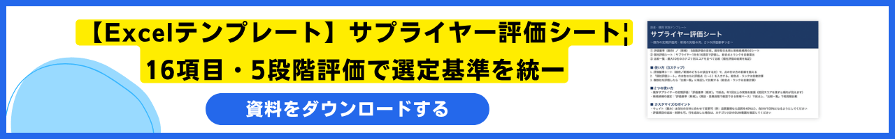 【Excelテンプレート】サプライヤー評価シート|16項目・5段階評価で選定基準を統一