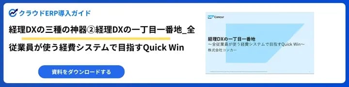 経理DXの三種の神器②経理DXの一丁目一番地_全従業員が使う経費システムで目指すQuick Win