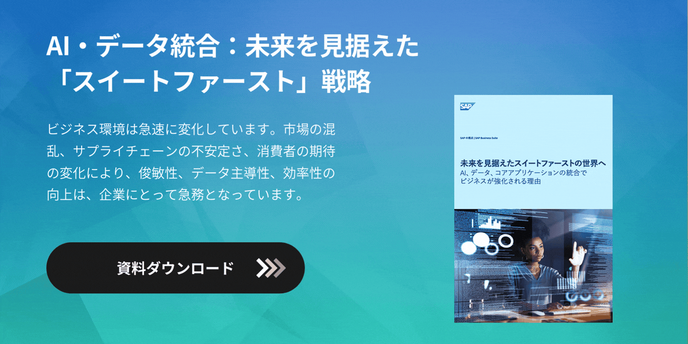 AI・データ統合：未来を見据えた「スイートファースト」戦略