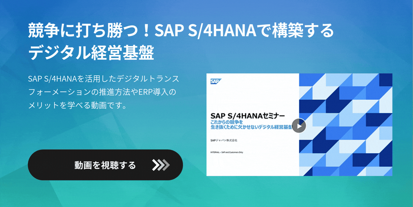 競争に打ち勝つ！SAP S/4HANAで構築するデジタル経営基盤