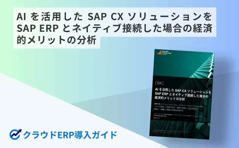 AI を活用した SAP CX ソリューションをSAP ERP とネイティブ接続した場合の経済的メリットの分析