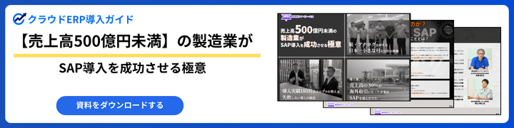 【売上高500億円未満】の製造業がSAP導入を成功させる極意