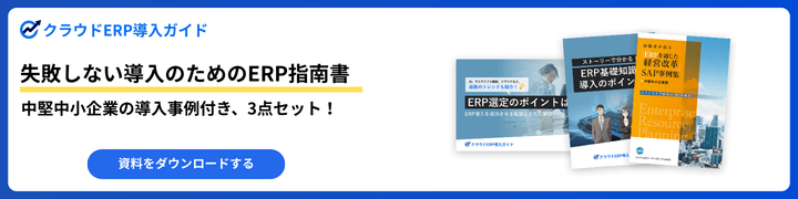 失敗しない導入のためのERP指南書中堅中小企業の導入事例付き、3点セット！