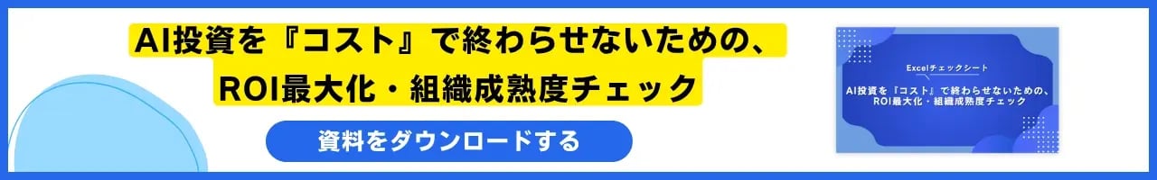 AI投資を『コスト』で終わらせないための、ROI最大化・組織成熟度チェック