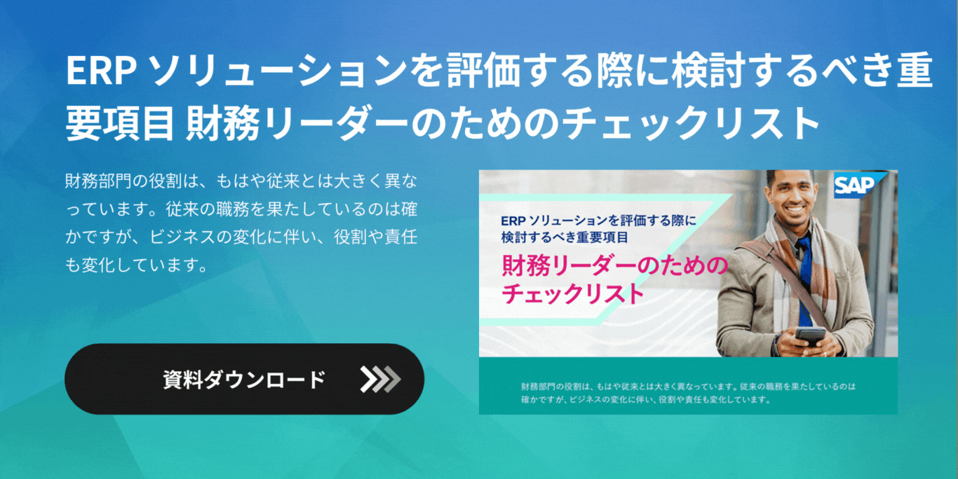 ERP ソリューションを評価する際に検討するべき重要項目 財務リーダーのためのチェックリスト