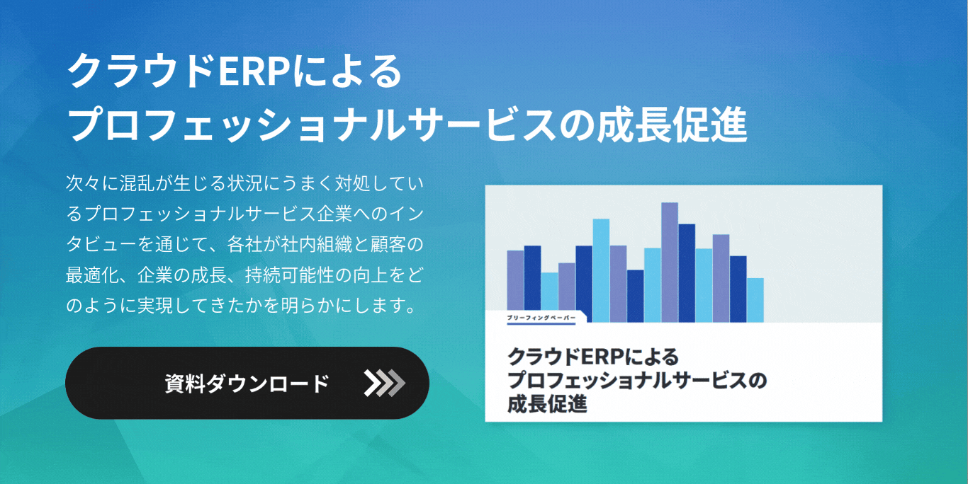 クラウドERPによるプロフェッショナルサービスの成長促進