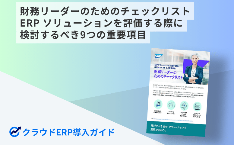 財務リーダーのためのチェックリスト ERP ソリューションを評価する際に検討するべき9つの重要項目